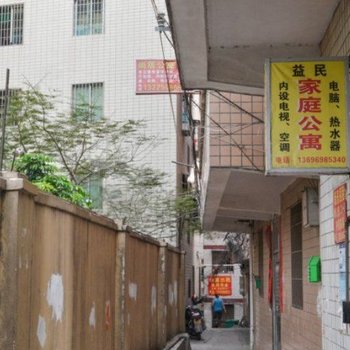 厦门益民公寓