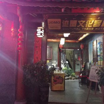 迹墨文化客栈(丽江古城店)酒店提供图片