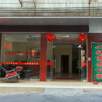 河源文轩公寓