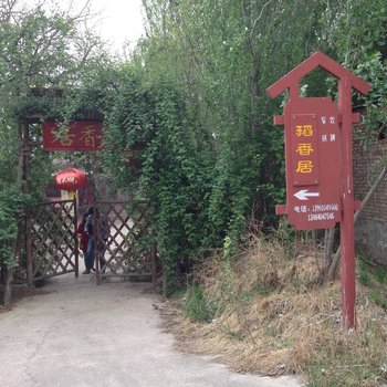 刘家峡稻香居农家乐(临夏)酒店提供图片
