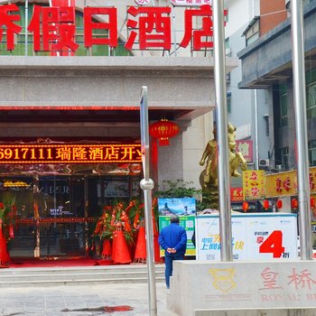 铜仁市皇桥假日酒店酒店提供图片