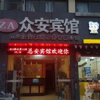 苏州众安宾馆酒店提供图片