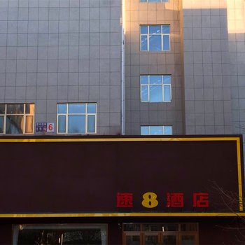 北京速八酒店顺义林河开发区店