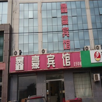 沙河鑫豪宾馆酒店提供图片