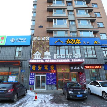 长春金皇假日宾馆