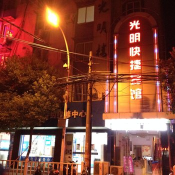 南陵光明快捷宾馆(芜湖)酒店提供图片