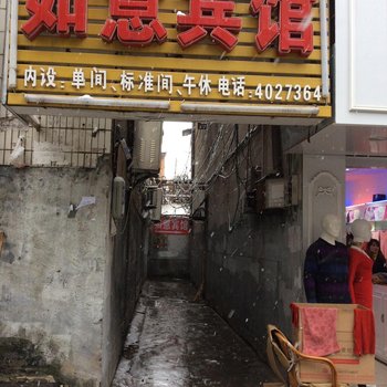 定远如意宾馆(滁州)酒店提供图片