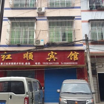 开江红顺宾馆酒店提供图片