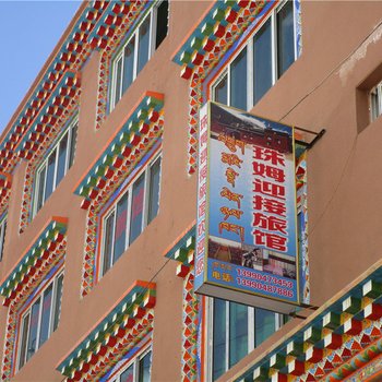 甘孜德格珠姆迎接旅馆