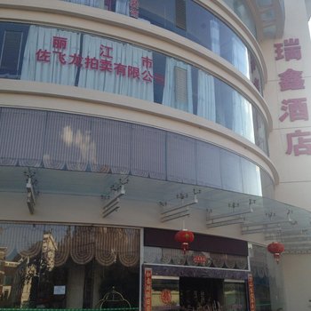 丽江瑞鑫酒店