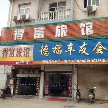 凤阳得富旅馆酒店提供图片