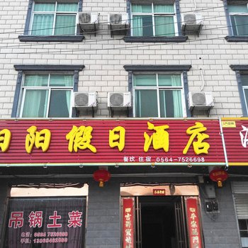 金寨天堂寨阳阳假日酒店酒店提供图片