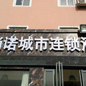 平顶山尚诺城市连锁酒店酒店提供图片