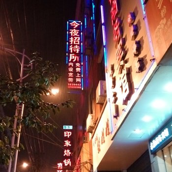 红果今夜招待所酒店提供图片