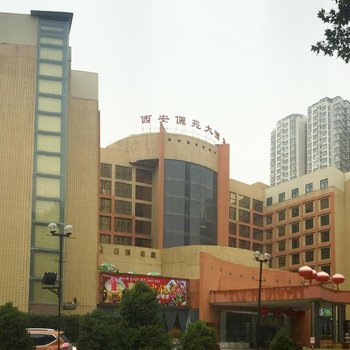 西安骊苑大酒店(近西工大)酒店提供图片