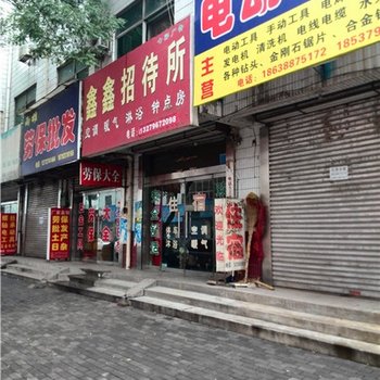 韩城鑫鑫招待所酒店提供图片