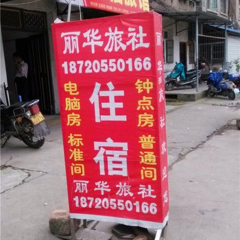 上饶丽华旅社