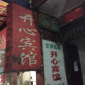 开心宾馆(西安北山门店)