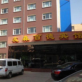 西宁友森百德宾馆酒店提供图片