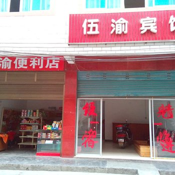 秀山伍渝宾馆酒店提供图片