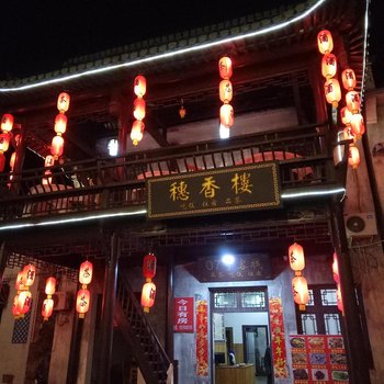 婺源穗香楼酒店提供图片