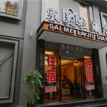 重庆塞美拉时尚酒店(璧山)酒店提供图片