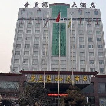 辛集市金皇冠大酒店酒店提供图片