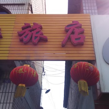 左权鑫通旅店酒店提供图片