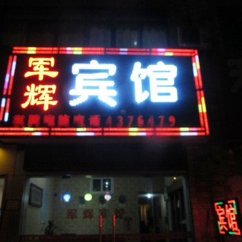 合肥军辉宾馆