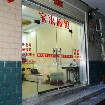 谷城宝来旅馆酒店提供图片