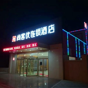 济宁尚客优连锁酒店邹城唐村迎宾大道电厂店酒店提供图片