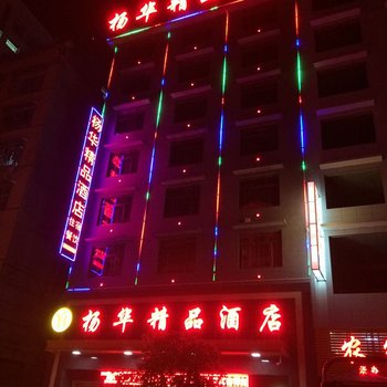 怀化杨华精品酒店酒店提供图片