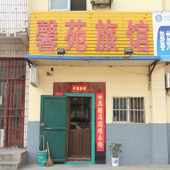 茌平馨苑宾馆