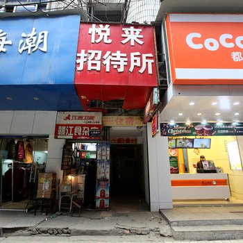 悦来招待所(南昌民德路店)