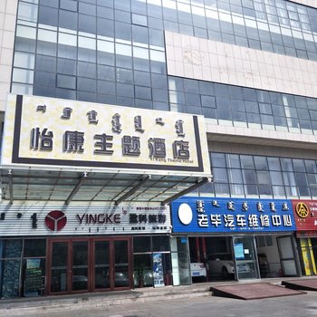 鄂尔多斯怡康主题酒店