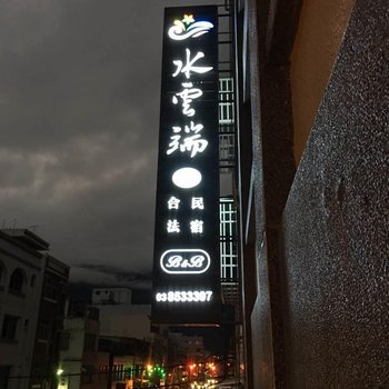 花莲水云端民宿酒店提供图片