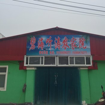 绥中东戴河碧海听涛农家院