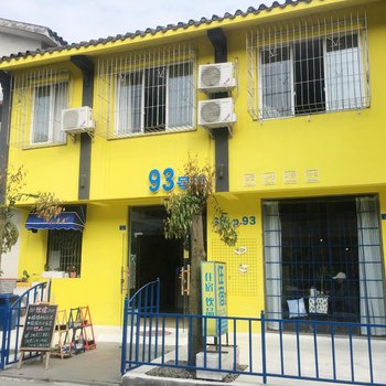 成都93号铺客栈