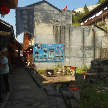 酉阳鱼乐客栈