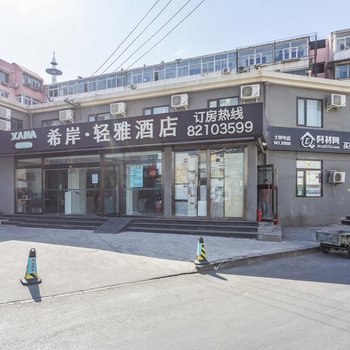 希岸轻雅酒店(北京中关村大钟寺地铁站店)
