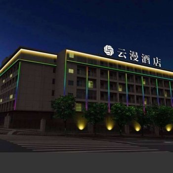 重庆云漫酒店