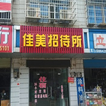 岳阳佳美招待所
