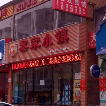 长治彩虹旅店酒店提供图片