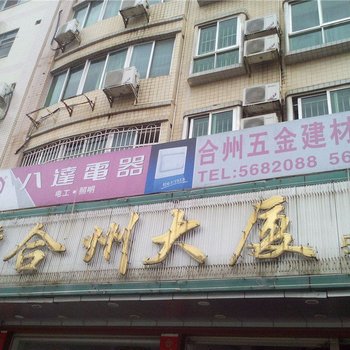 合州大厦酒店提供图片