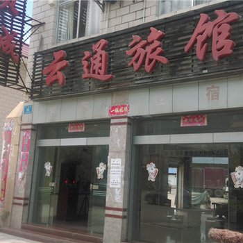 瑞丽云通旅馆酒店提供图片