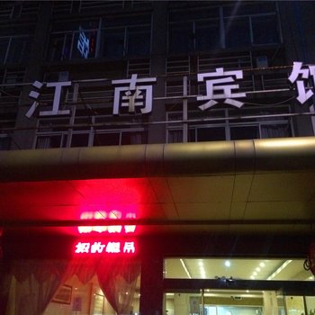 平湖江南宾馆酒店提供图片