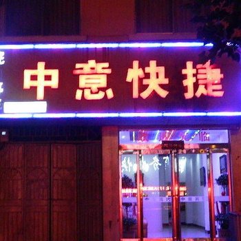 鹿邑中意快捷宾馆酒店提供图片