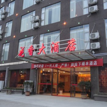 大方花香大酒店酒店提供图片