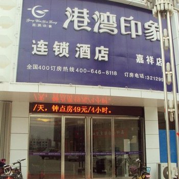 港湾印象连锁酒店(嘉祥建设北路店)酒店提供图片