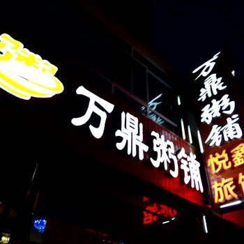 延吉悦鑫旅店酒店提供图片